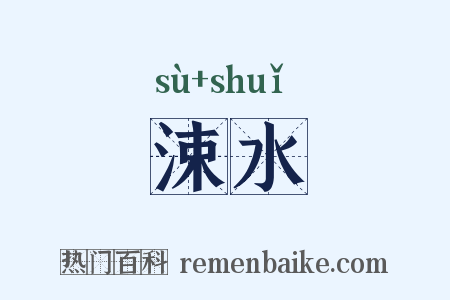涑水是什么意思的图片